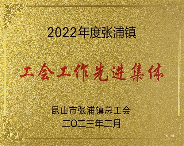 3-工作工作先進(jìn)集體2022