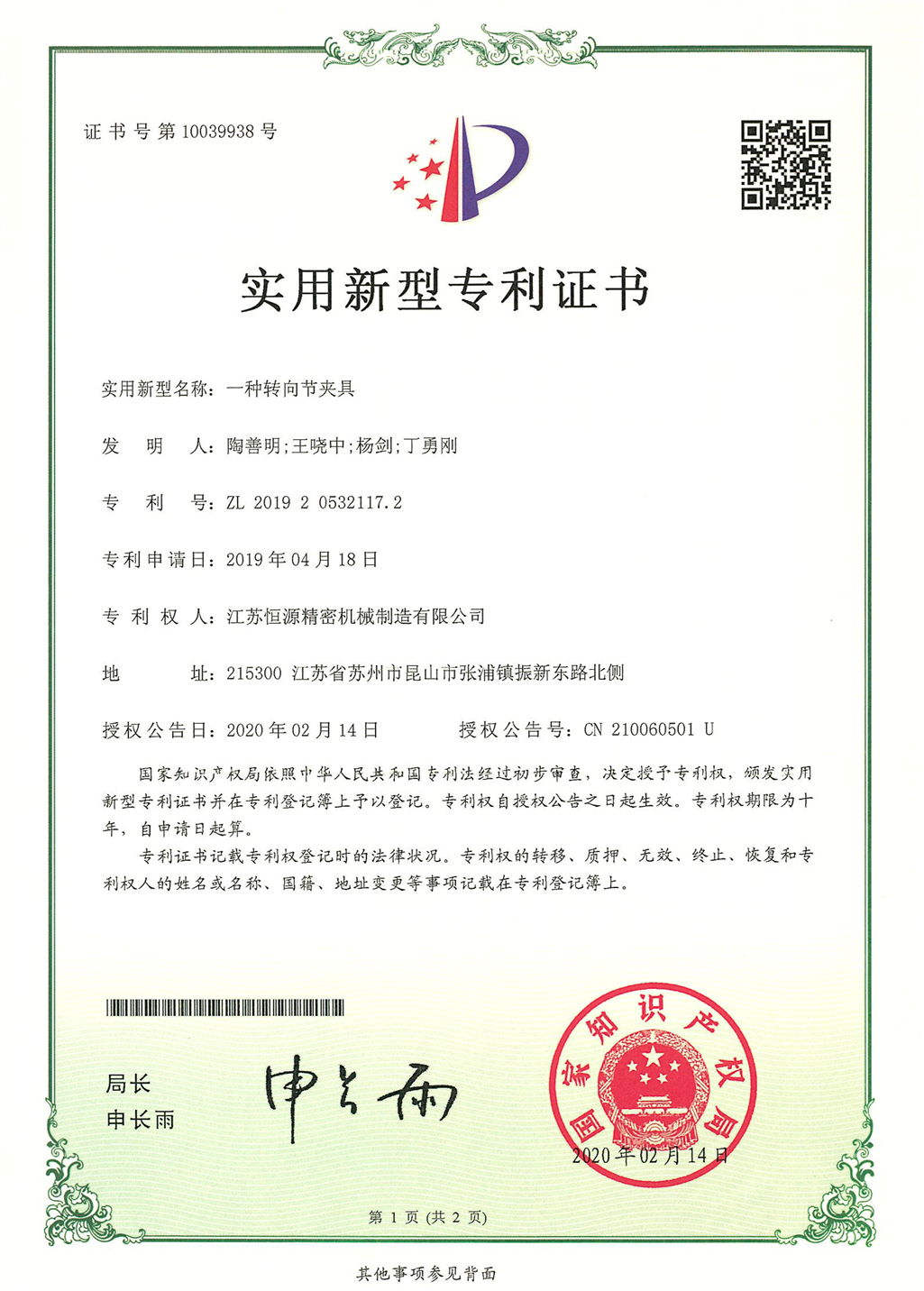 4.江蘇恒源-201920532117.2-發證-1