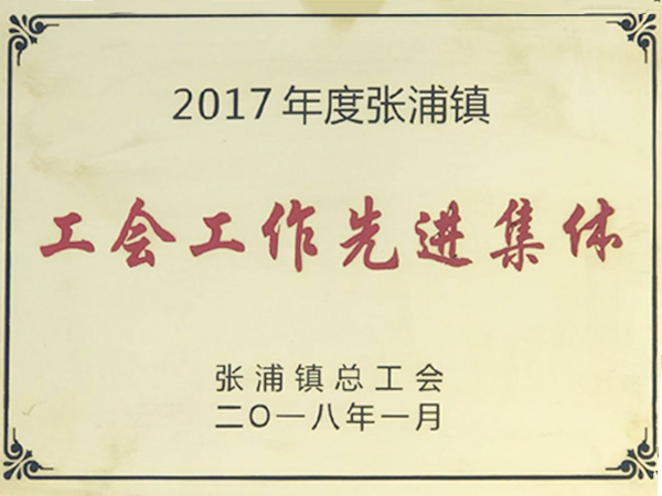 工會先進集體
