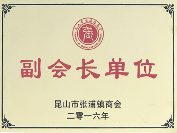 副會長單位